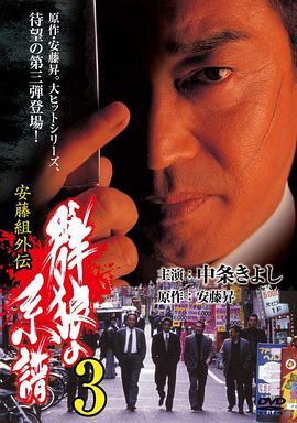 安藤组外传：群狼系谱3封面图