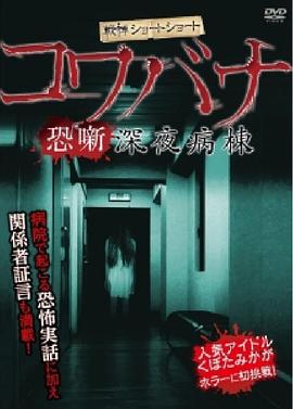 深夜鬼病房封面图