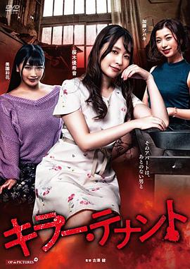キラー・テナント封面图