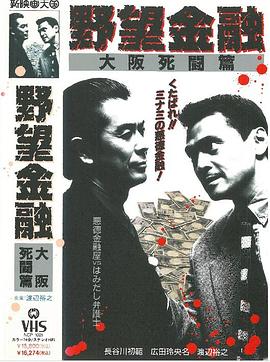 野望金融 大阪死闘篇封面图