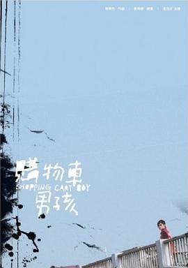 推车男孩封面图
