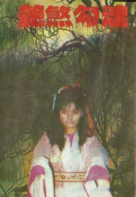 艳煞勾魂封面图