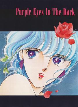 幽暗紫瞳封面图