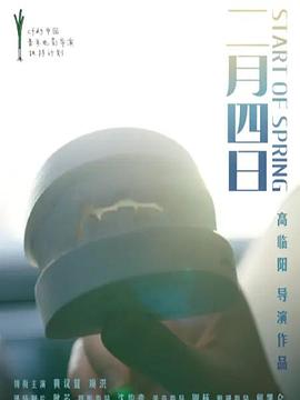 二月四日封面图