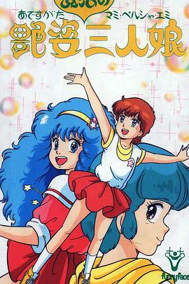 艳姿魔法三人娘封面图