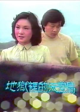 地狱里的天堂鸟封面图