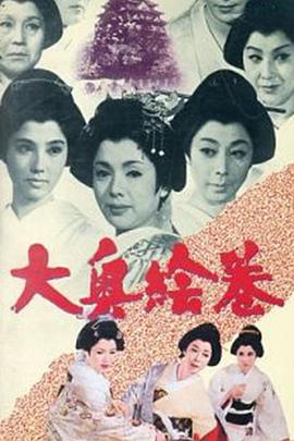 大奥绘卷封面图