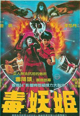 毒妖姬封面图