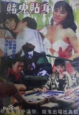 赌鬼贴身封面图