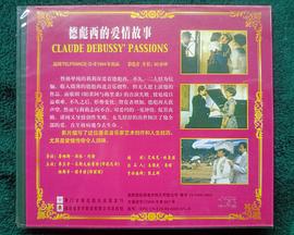 德彪西的爱情故事封面图