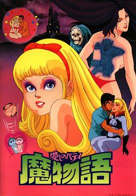 心爱的贝蒂 魔女的故事封面图