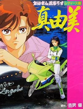 たいまんぶるうす レディース編 真由美封面图