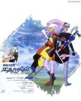 神秘的世界El-Hazard OVA2封面图
