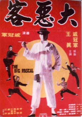 大恶客封面图