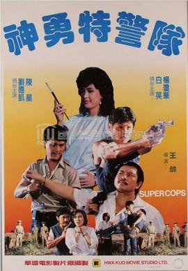 神勇特警队封面图
