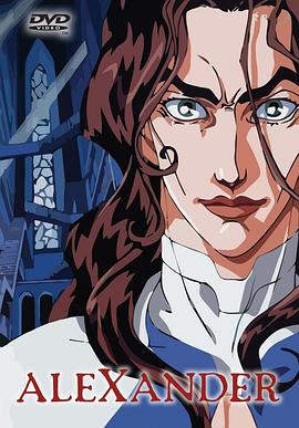 亚历山大战记 剧场版封面图