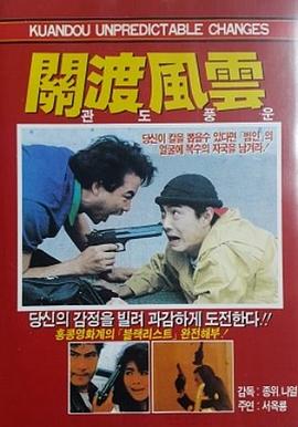 關渡風雲封面图