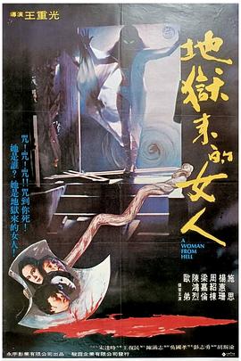 地狱来的女人封面图