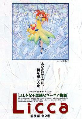 Licca ふしぎな不思議なユーニア物語封面图