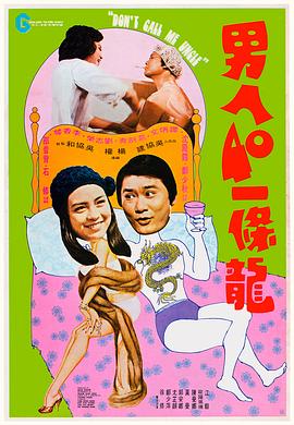 男人四十一条龙封面图