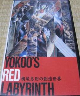 横尾忠則の創造世界 YOKOO&#39;S RED LABYRINTH封面图