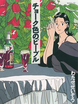 チョーク色のピープル封面图