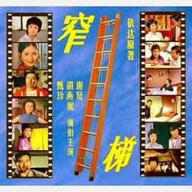 窄梯封面图