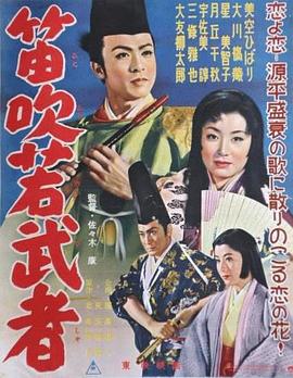 吹笛子的年轻武者封面图