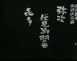 弥次喜多 伏见鸟羽之卷封面图