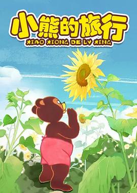 小熊的旅行封面图