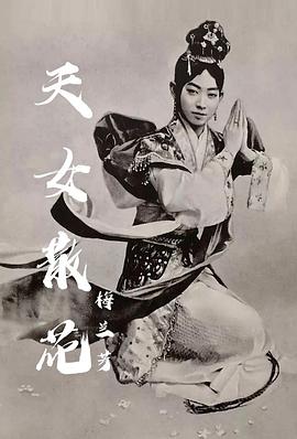 天女散花封面图