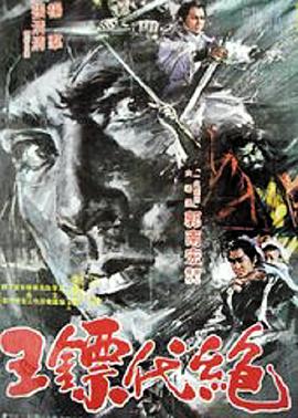 绝代镖王封面图