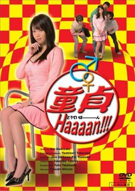 童貞Haaaan!!!封面图