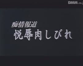 痴情報道 悦辱肉しびれ封面图