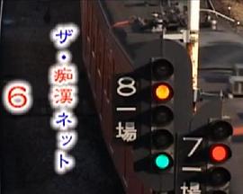 ザ・痴漢ネット 6封面图