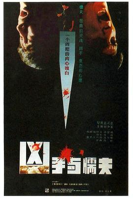 凶手与懦夫封面图