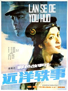 远洋轶事封面图