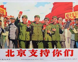 北京支持你们封面图
