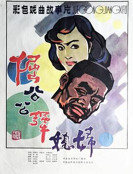 倔公公犟媳妇封面图