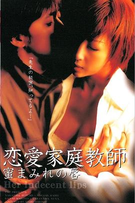 恋愛家庭教師 蜜まみれの唇封面图