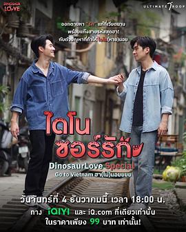 恐龙爱恋特别篇:越南旅程封面图