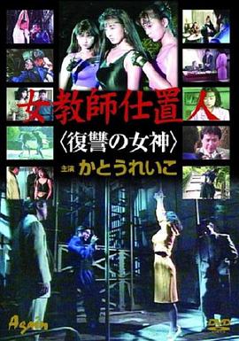 女教師仕置人 復讐の女神封面图