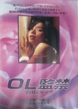 OL監禁   白昼のレイプ封面图