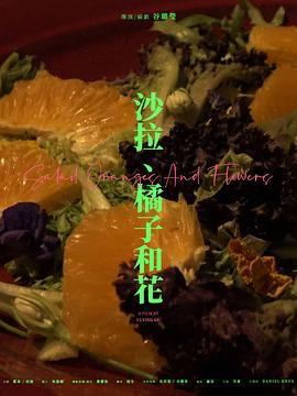 沙拉、橘子和花封面图