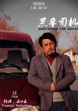 黑车司机封面图
