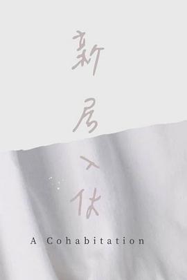 新居入伙封面图