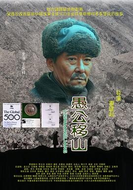 愚公移山封面图