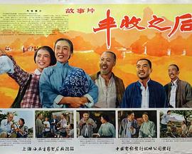 丰收之后封面图