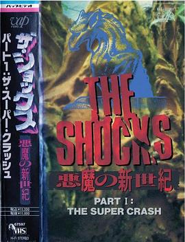 ザ・ショックス 悪魔の新世紀パート1 ザ・スーパー・クラッシュ封面图