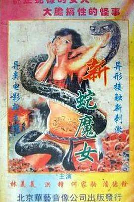 蛇魔转世封面图